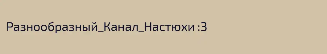 Разнообразный_Канал_Настюхи :3